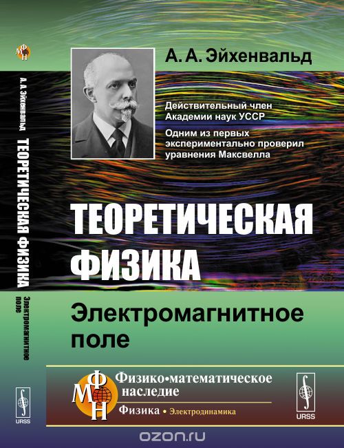 Теоретическая физика. Электромагнитное поле, А. А. Эйхенвальд