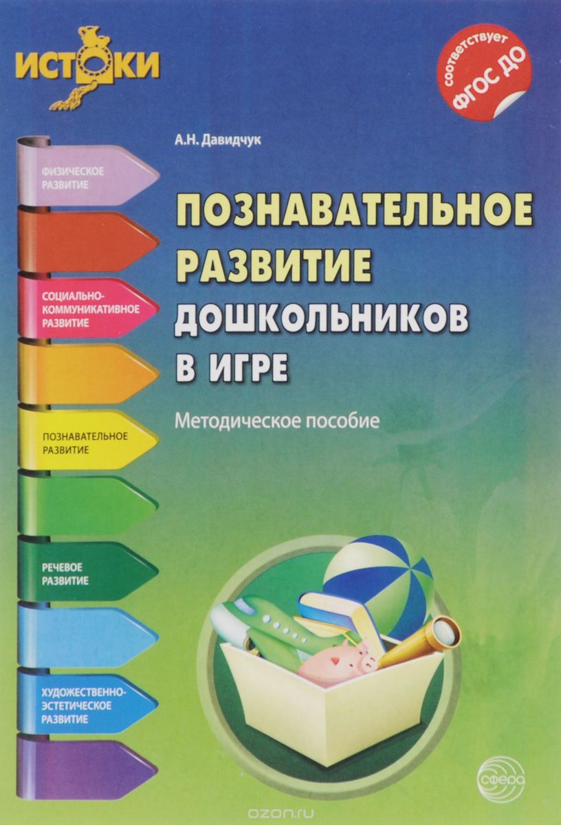 Скачать книгу "Познавательное развитие дошкольников в игре. Методическое пособие, А. Н. Давидчук"