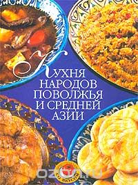 Кухня народов Поволжья и Средней Азии, М. А. Антонова, С. В. Антонов