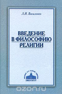 Введение в философию религии, Л. И. Василенко
