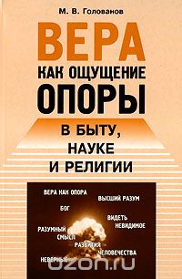Скачать книгу "Вера как ощущение опоры в быту, науке и религии, М. В. Голованов"