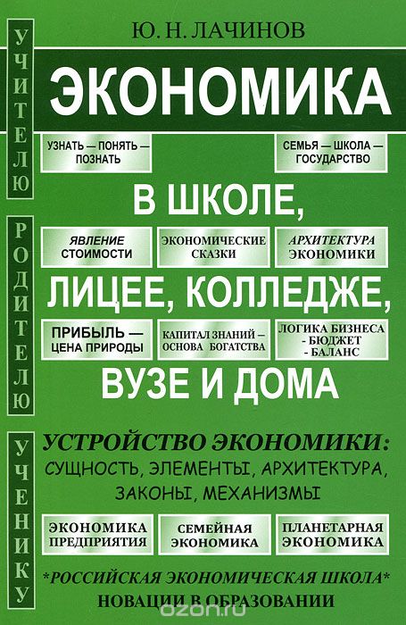 Скачать книгу "Экономика в школе, лицее, колледже, вузе и дома, Юрий Лачинов"