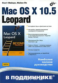 Mac OS X 10.5 Leopard, Скотт Майерс, Майкл Ли