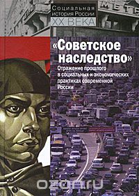 Скачать книгу ""Советское наследство". Отражение прошлого в социальных и экономических практиках современной России"