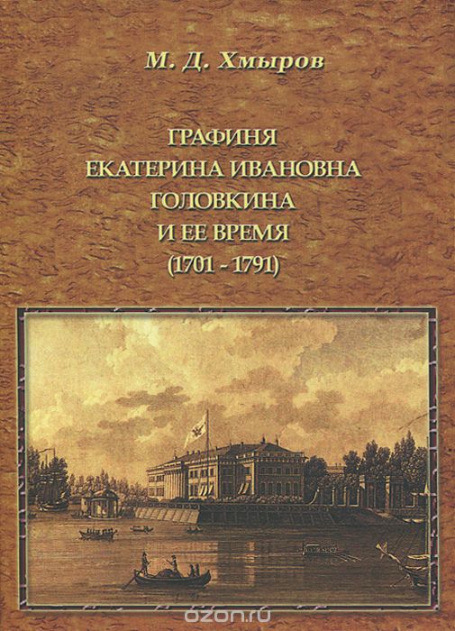 Графиня Екатерина Ивановна Головкина и ее время (1701—1791), М. Д. Хмыров