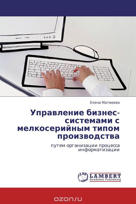 Скачать книгу "Управление бизнес-системами с мелкосерийным типом производства, Елена Матвеева"