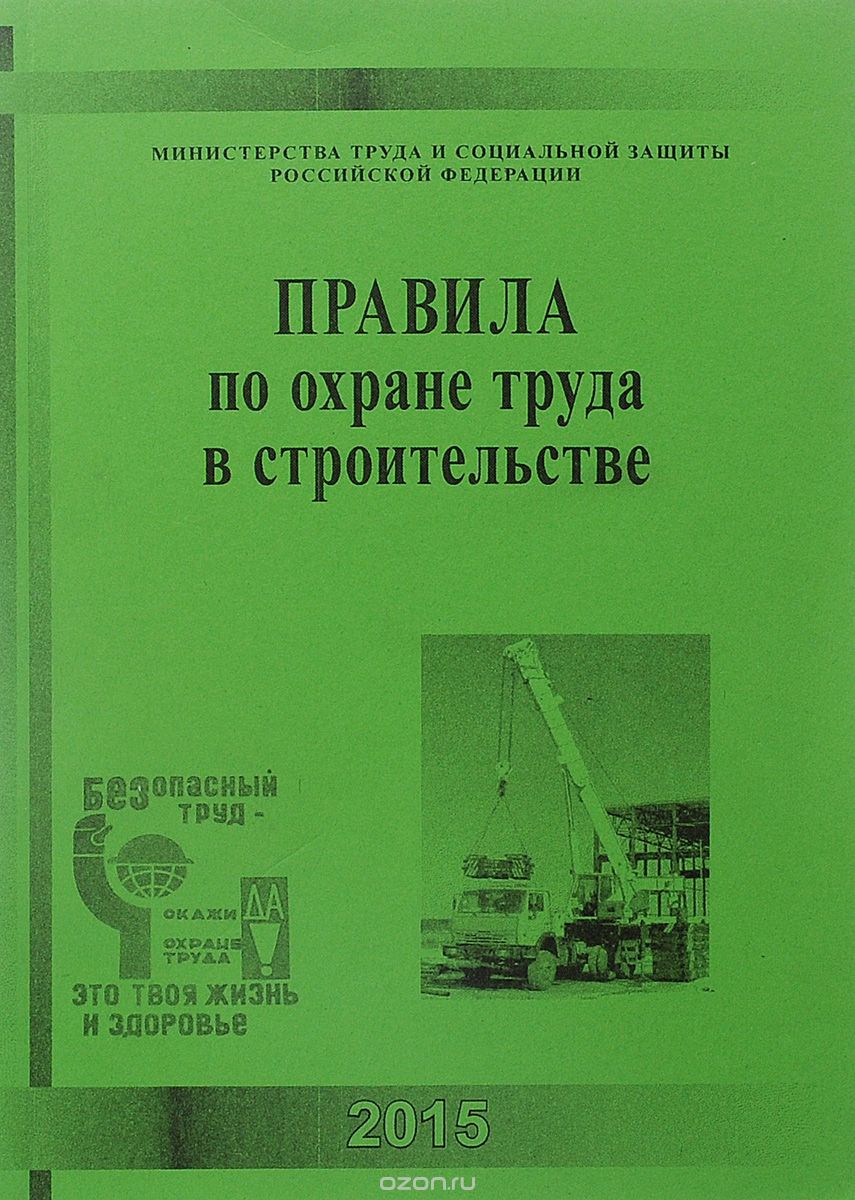 Правила по охране труда в строительстве
