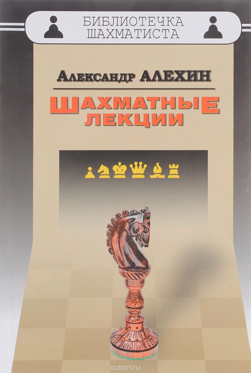 Скачать книгу "Шахматные лекции, Александр Алехин"