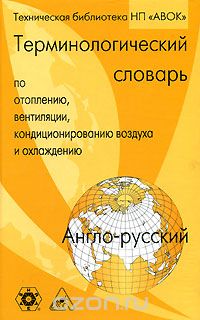 Англо-русский терминологический словарь по отоплению, вентиляции, кондиционированию воздуха и охлаждению