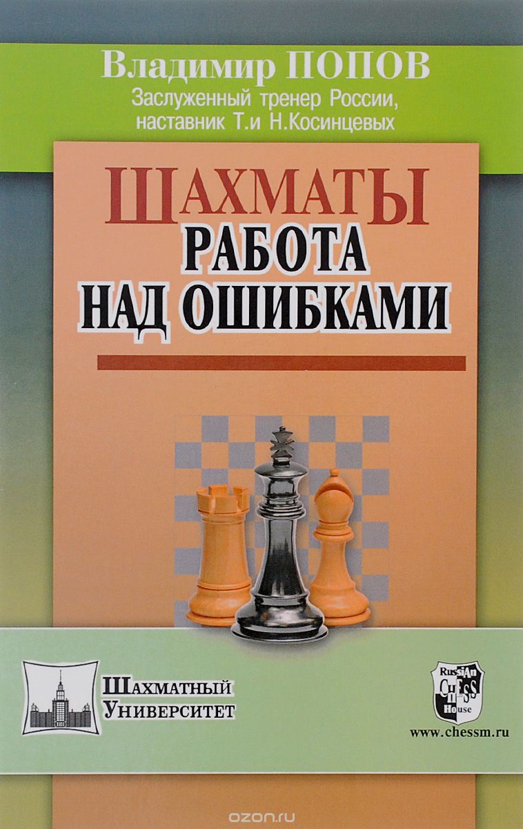 Скачать книгу "Шахматы. Работа над ошибками, Владмир Попов"
