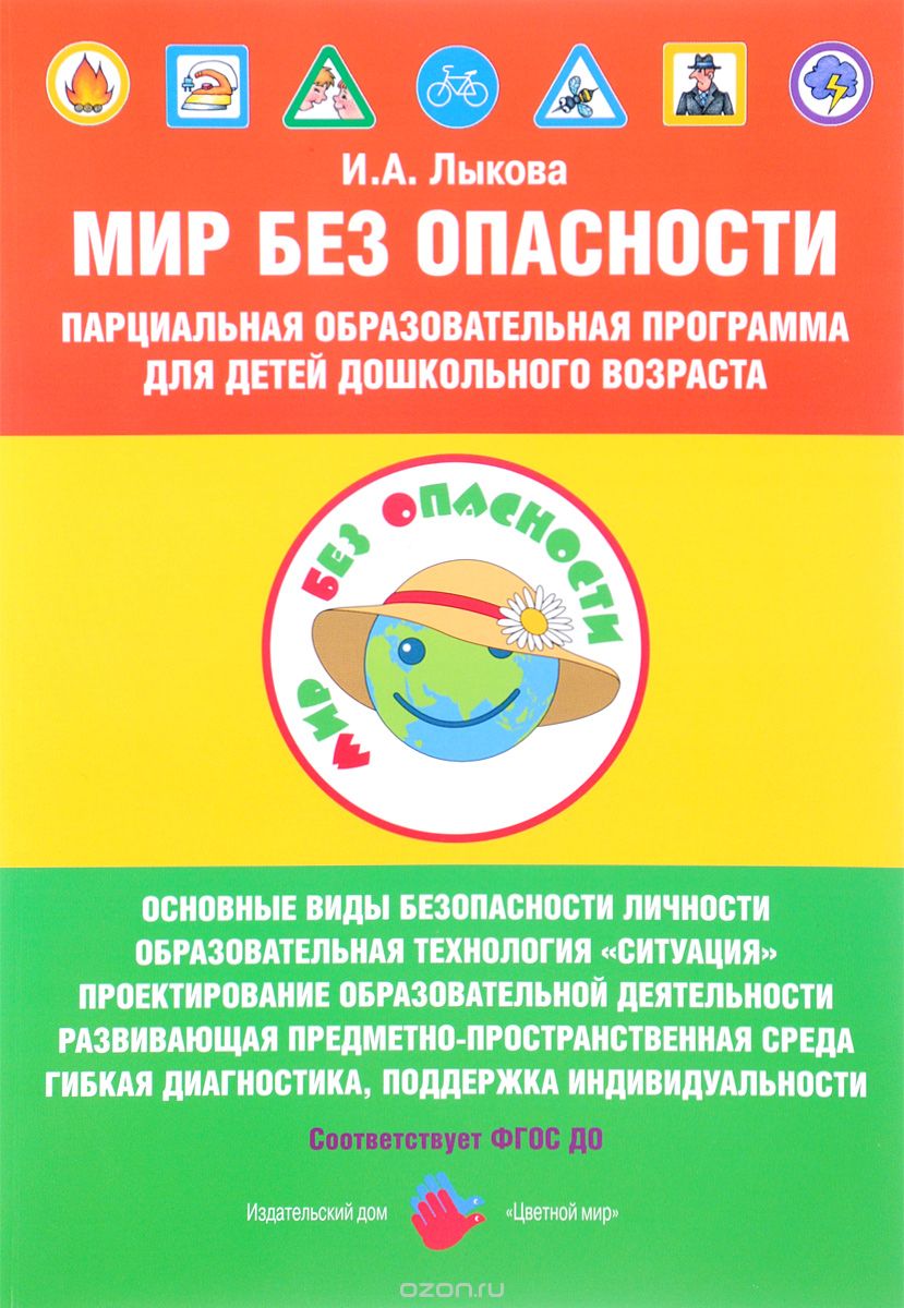 Скачать книгу "Мир Без Опасности. Парциальная образовательная программа для детей дошкольного возраста, И. А. Лыкова"
