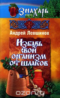 Скачать книгу "Избавь свой организм от шлаков, Андрей Левшинов"