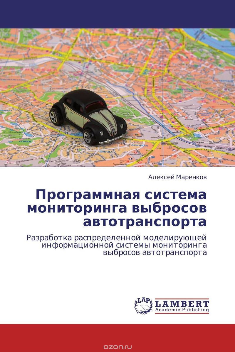Скачать книгу "Программная система мониторинга выбросов автотранспорта, Алексей Маренков"