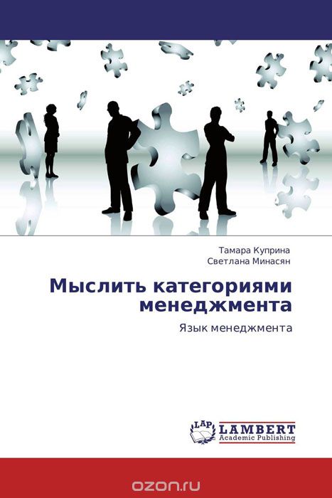 Скачать книгу "Мыслить категориями менеджмента, Тамара Куприна und Светлана Минасян"