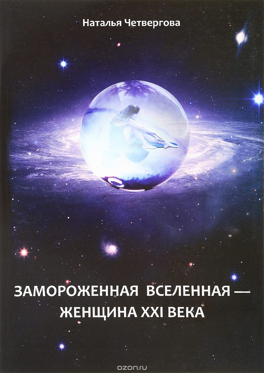 Скачать книгу "Замороженная вселенная - женщина XXI века, Наталья Четвергова"