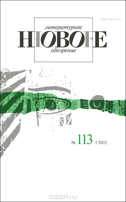 Новое литературное обозрение, №113, 2012