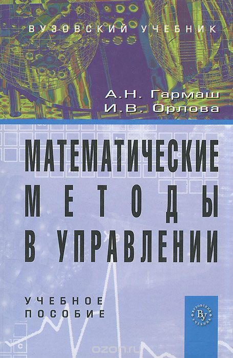 Скачать книгу "Математические методы в управлении, А. Н. Гармаш, И. В. Орлова"