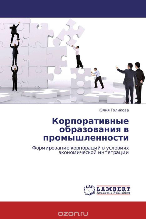 Скачать книгу "Корпоративные образования в промышленности, Юлия Голикова"