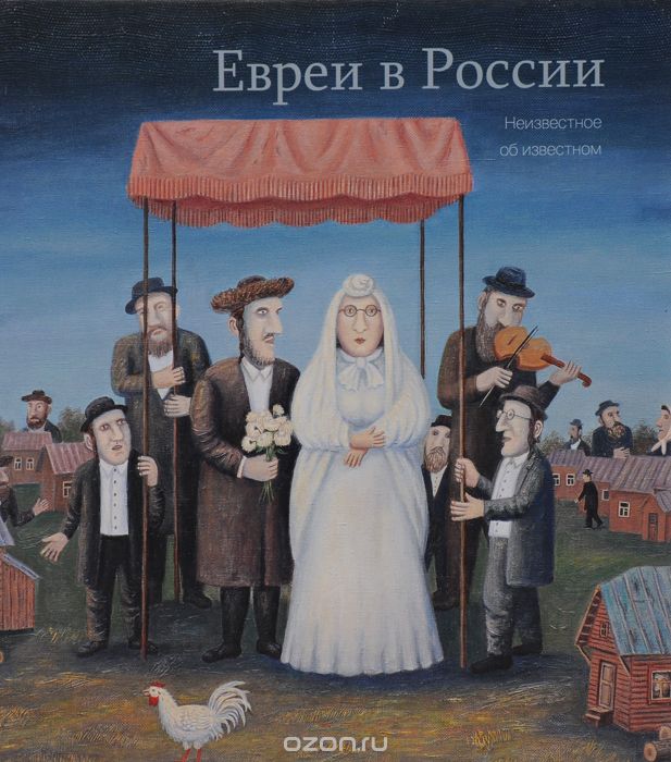 Евреи в России. Неизвестное об известном