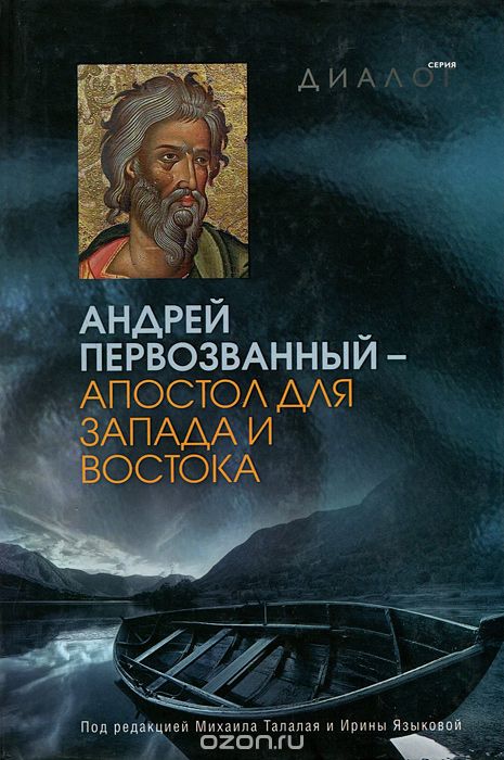 Скачать книгу "Андрей Первозванный - апостол для Запада и Востока"