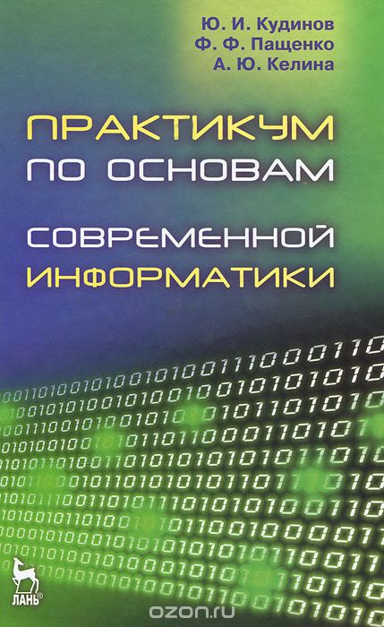 Скачать книгу "Практикум по основам современной информатики, Ю. И. Кудинов, Ф. Ф. Пащенко, А. Ю. Келина"