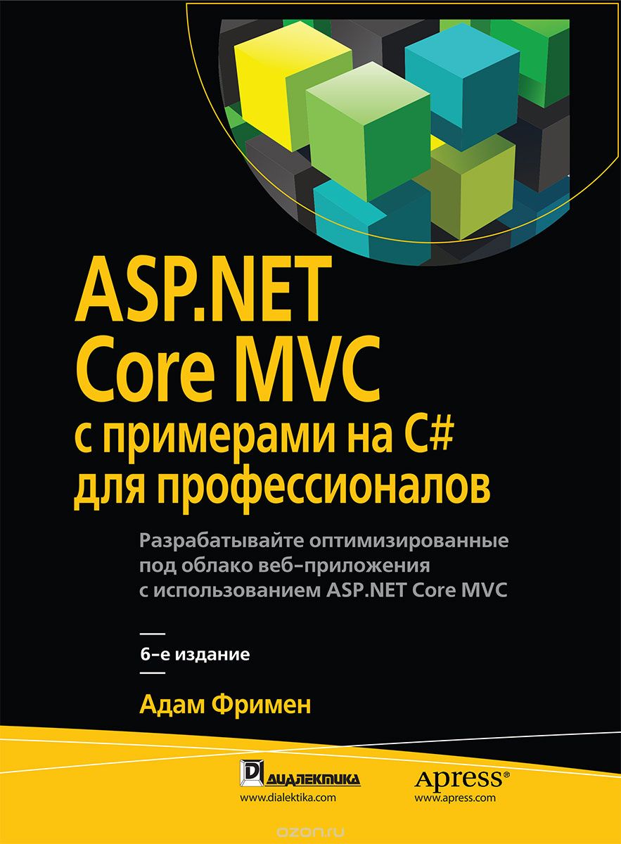 Скачать книгу "ASP.NET Core MVC с примерами на C# для профессионалов, Адам Фримен"