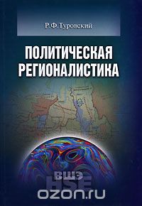 Скачать книгу "Политическая регионалистика, Р. Ф. Туровский"