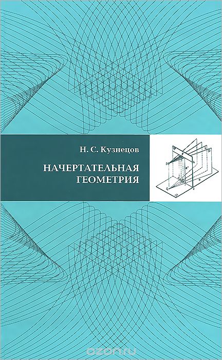 Скачать книгу "Начертательная геометрия. Учебник, Н. С. Кузнецов"