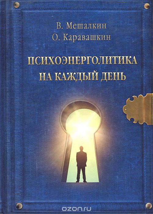 Скачать книгу "Психоэнерголитика на каждый день, В. Мешалкин, О. Каравашкин"