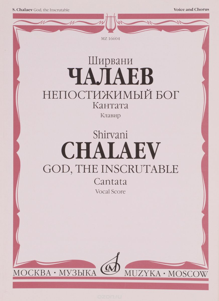 Скачать книгу "Ширвани Чалаев. Непостижимый Бог. Кантата. Клавир, Ширвани Чалаев"