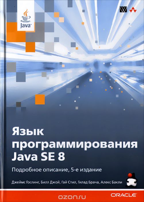 Скачать книгу "Язык программирования Java SE 8. Подробное описание"