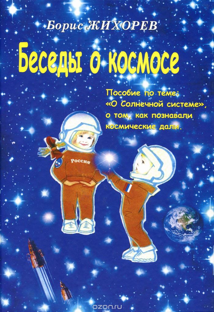 Скачать книгу "Беседы о космосе, Борис Жихорев"