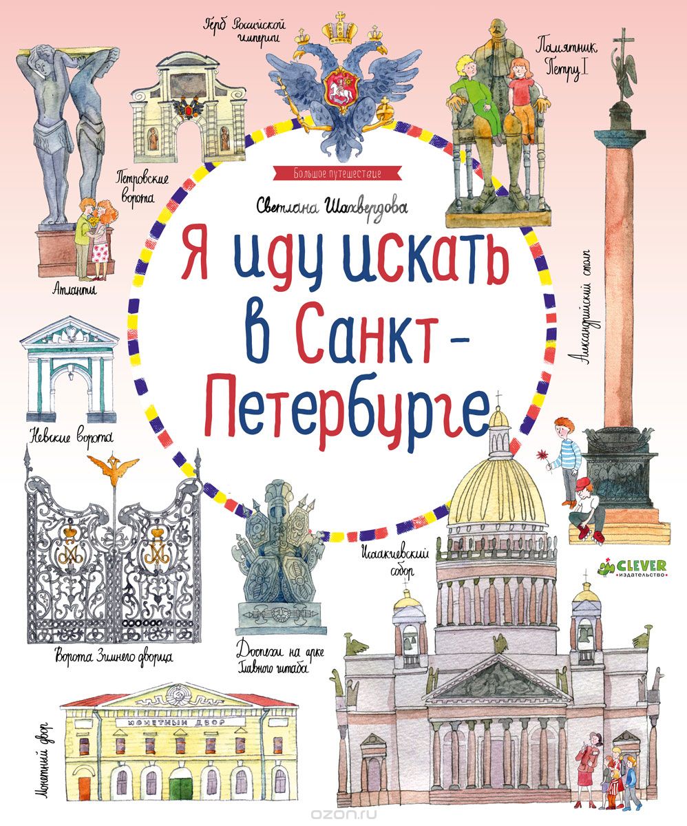 Скачать книгу "Иду искать в Санкт-Петербурге, Светлана Шахвердова"