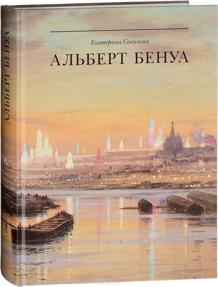 Скачать книгу "Альберт Бенуа. Великий представитель художественной династии, Екатерина Савинова"
