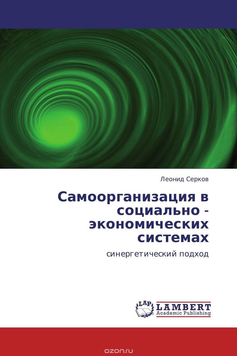 Скачать книгу "Самоорганизация в социально - экономических системах, Леонид Серков"