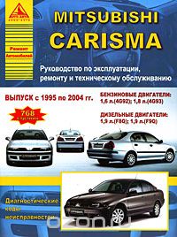 Скачать книгу "Mitsubishi Carisma. Руководство по эксплуатации, ремонту и техническому обслуживанию"