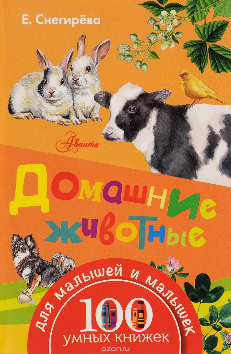 Скачать книгу "Домашние животные, Елена Снегирева"