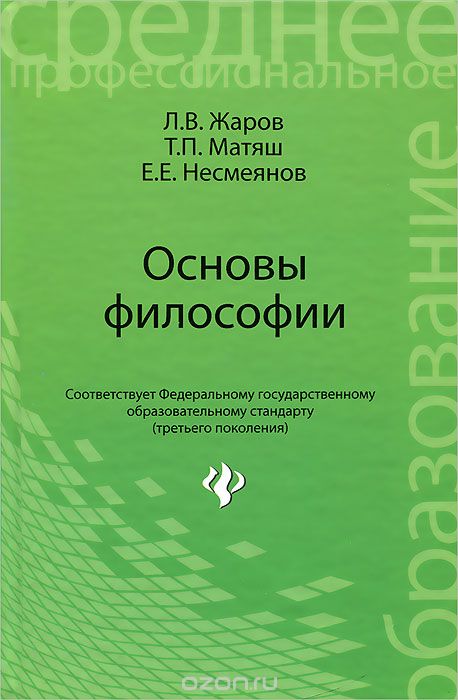Скачать книгу "Основы философии, Л. В. Жаров, Т. П. Матяш, Е. Е. Несмеянов"