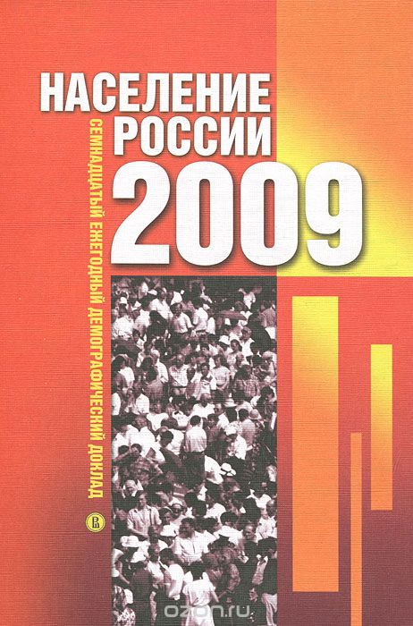 Население России 2009. Семнадцатый ежегодный демографический доклад