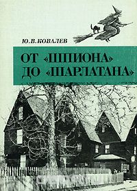 Скачать книгу "От "Шпиона" до "Шарлатана", Ю. В. Ковалев"