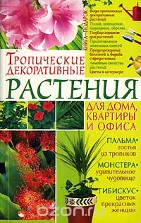 Тропические декоративные растения для дома, квартиры и офиса, Е. А. Беспальченко