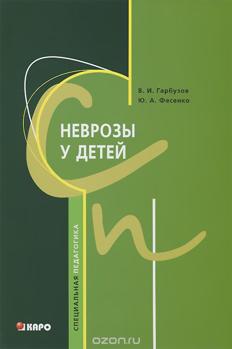 Скачать книгу "Неврозы у детей, В. И. Гарбузов, Ю. А. Фесенко"
