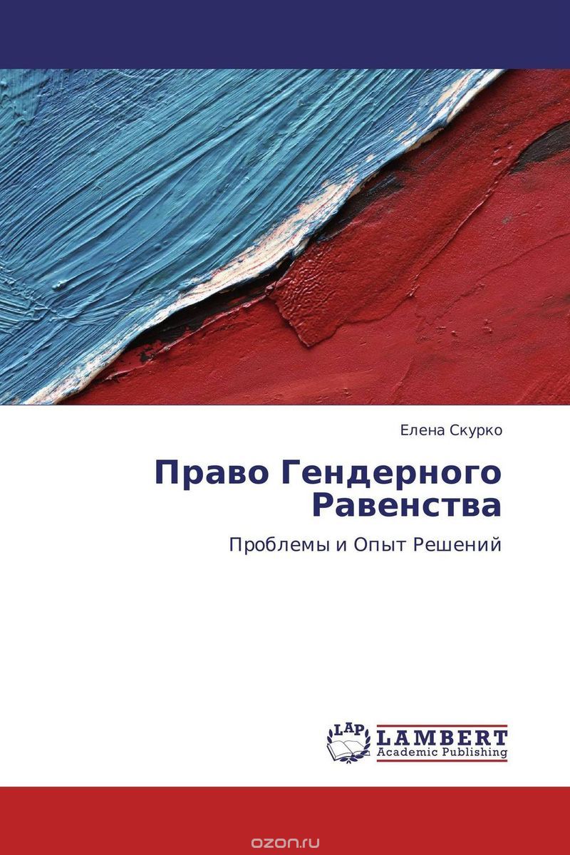 Скачать книгу "Право Гендерного Равенства, Елена Скурко"