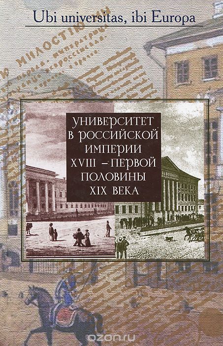Университет в Российской империи XVIII — первой половины XIX века