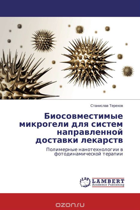 Скачать книгу "Биосовместимые микрогели для систем направленной доставки лекарств, Станислав Терехов"