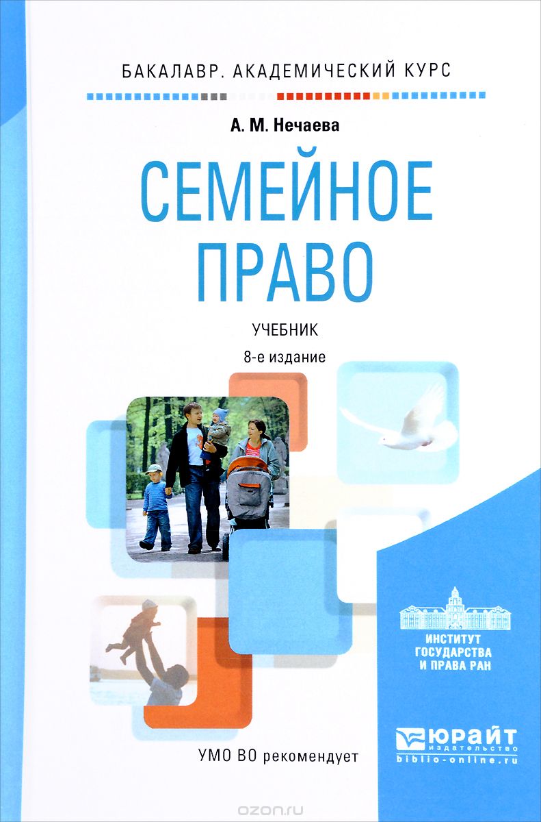 Скачать книгу "Семейное право. Учебник, А. М. Нечаева"