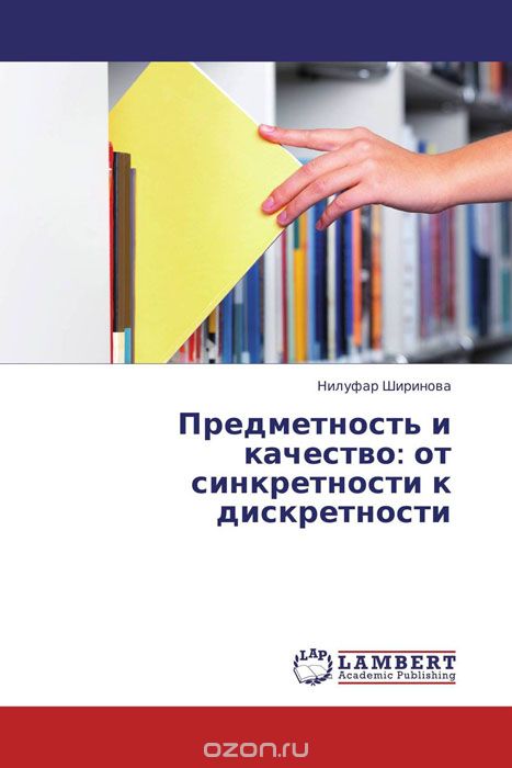 Предметность и качество: от синкретности к дискретности, Нилуфар Ширинова