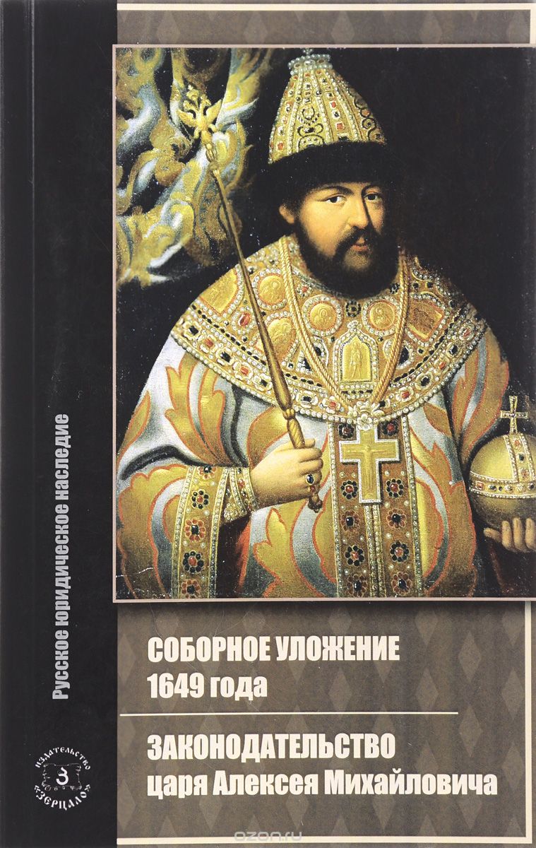 Скачать книгу "Соборное уложение 1649 года. Законодательство царя Алексея Михайловича"