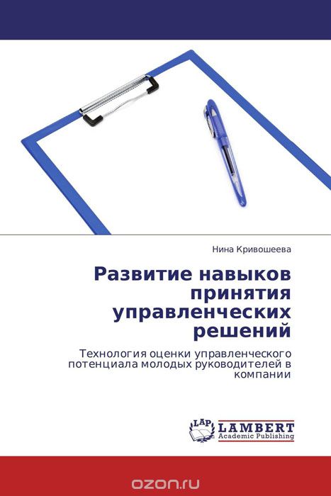 Скачать книгу "Развитие навыков принятия управленческих решений, Нина Кривошеева"