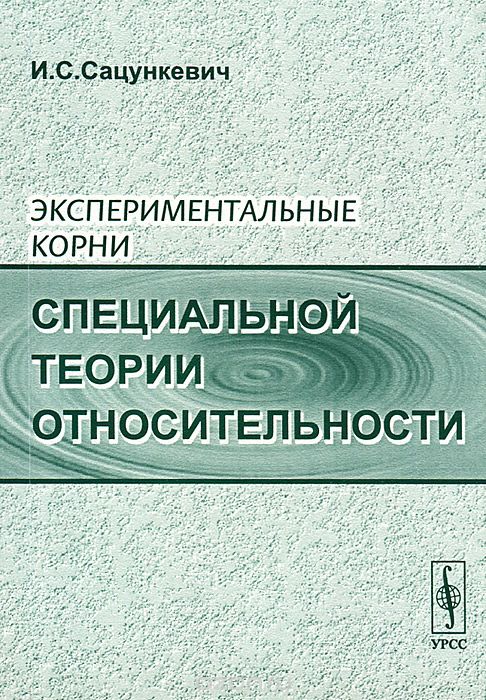 Скачать книгу "Экспериментальные корни специальной теории относительности, И. С. Сацункевич"